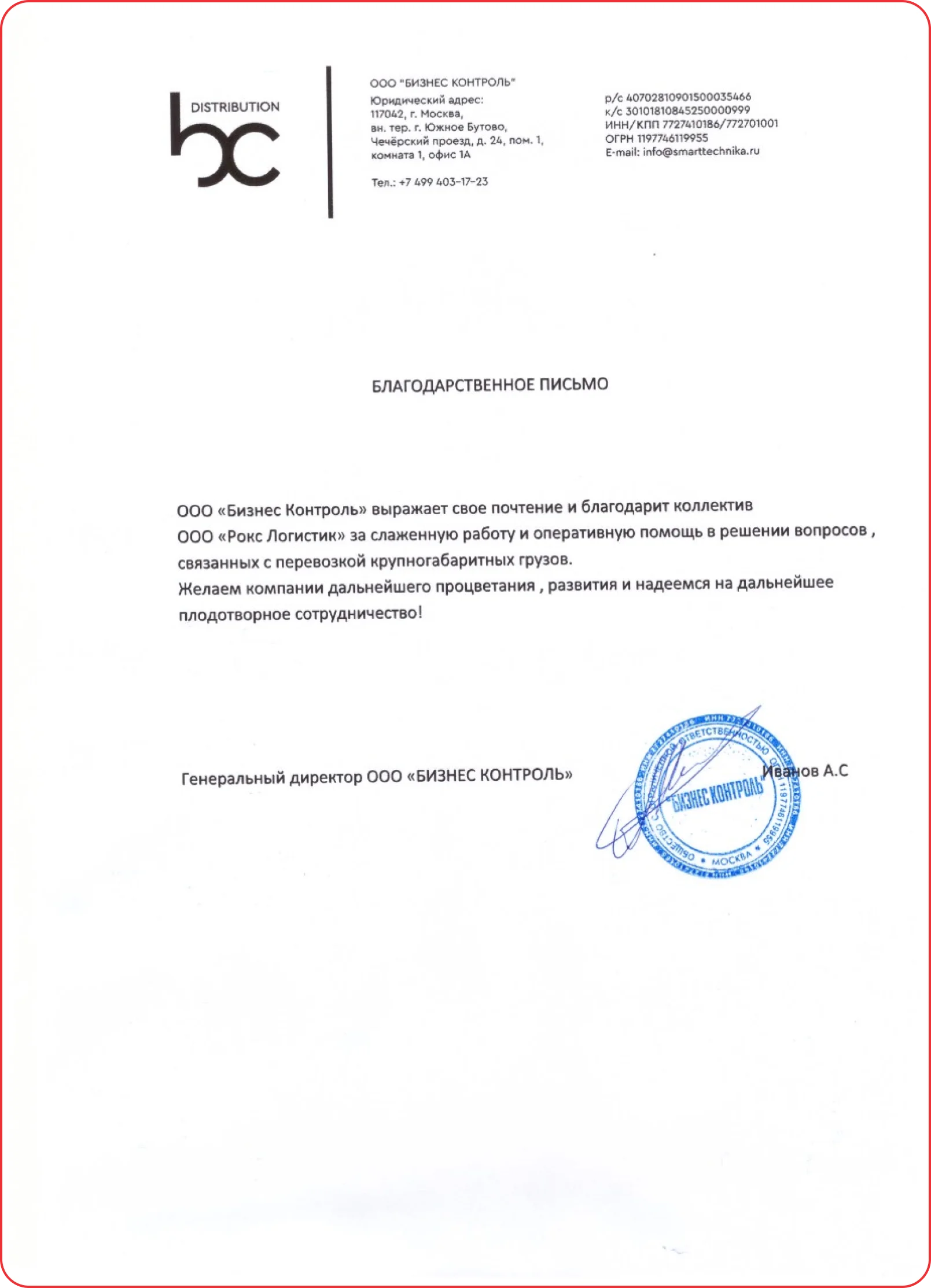 Благодарственное письмо 1