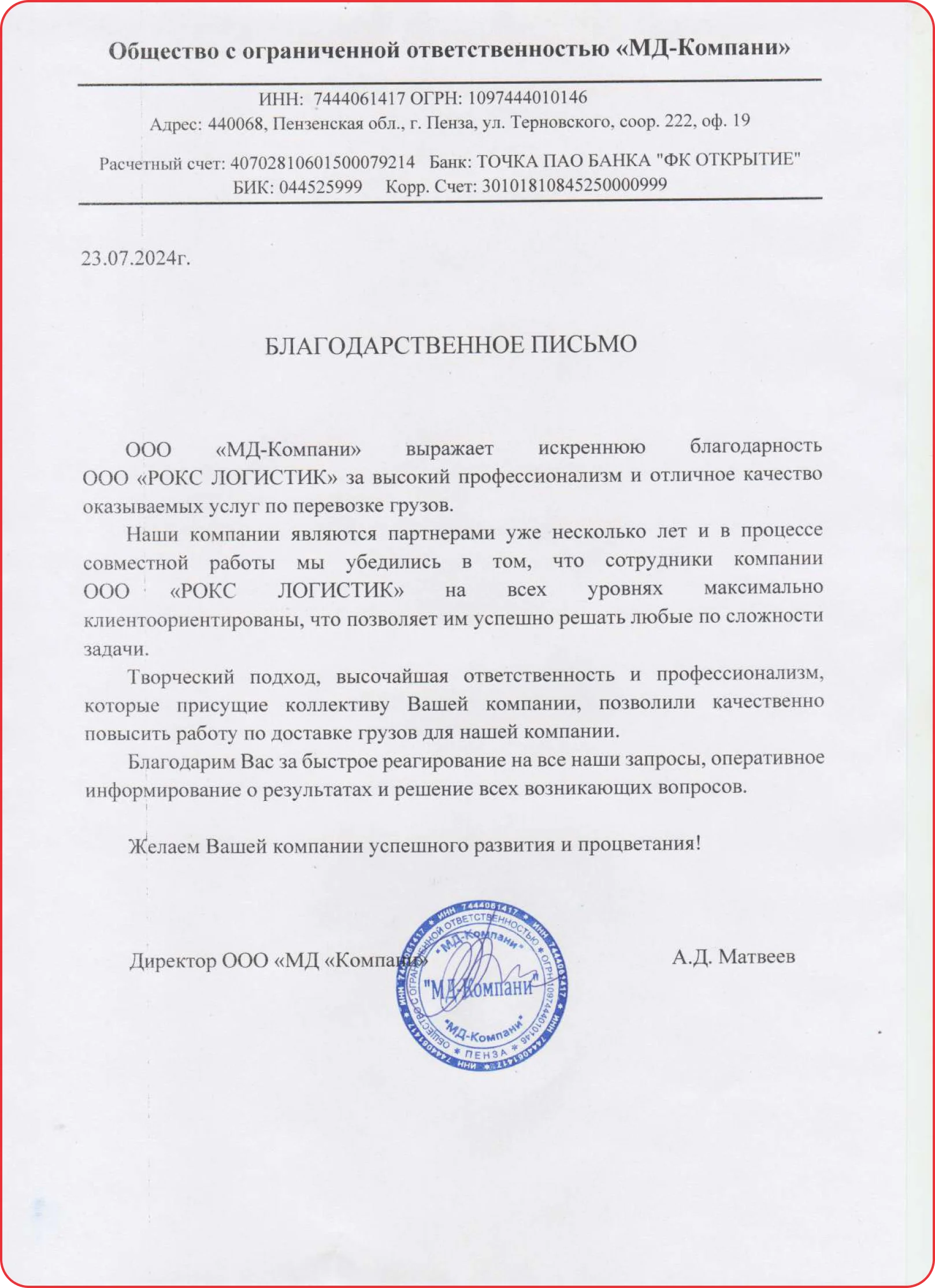 Благодарственное письмо 2