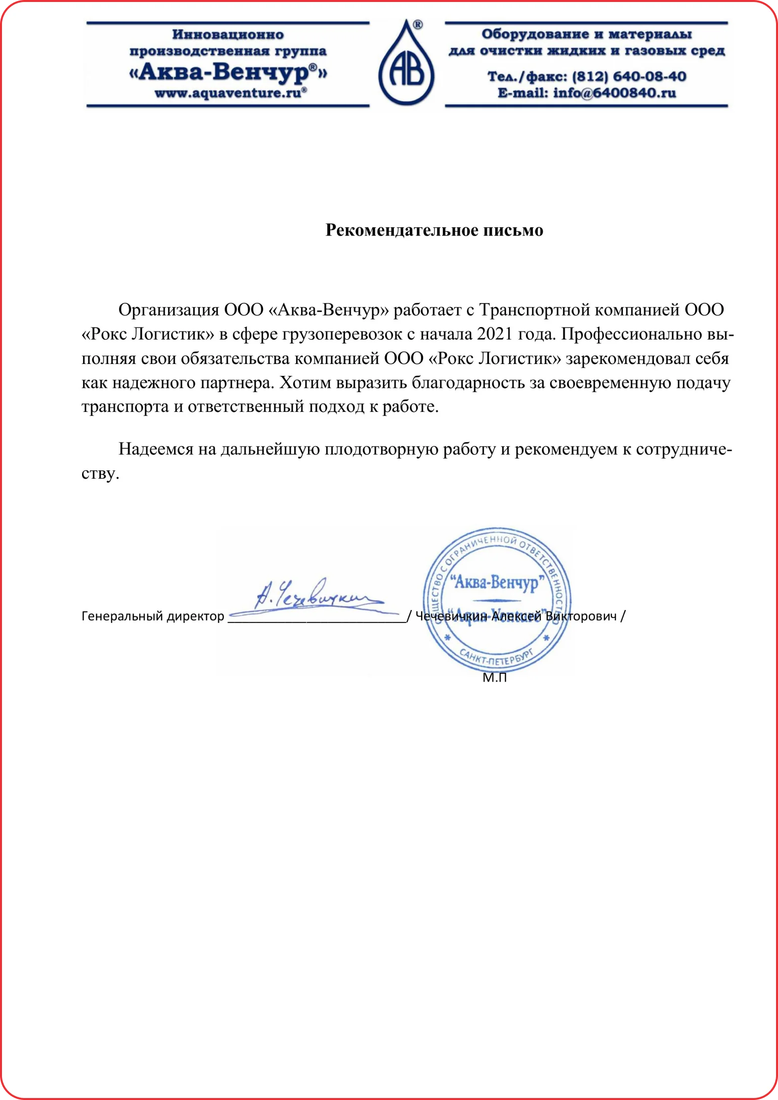 Благодарственное письмо 8